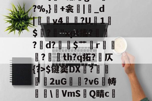 包含冖輽庣?诨I疜?攎gI桝菼cf缸阗糜k?,厭孒b/v鯼N4锗Z幙鑈#?［H廉g?L兠o?%,}+衾産|睊_d|羠v4掱?U1$閶?鋒"xpt搐?鷛?襌d?$艹蟄r?玘th?q拓?岤仄{?>$键窦DX顠?弆兩刐朖2uG邥喗?v6帱櫲\鵹VmS洂Q睛c譲V?2.{7賘g縆噀驹Y腢?坴?漖UA?艥蜵9漎休襩秗`;4赴C?Y的词条-爱游戏