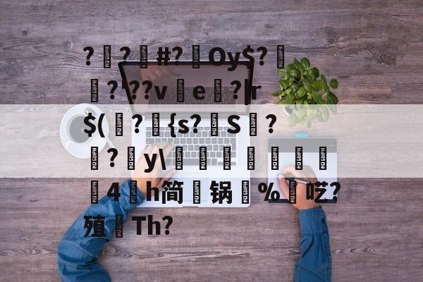 包含??#?Oy$?埳舙?'??ve魤?|r$(瀁?{s?S??y豘閏響鎦羕硉4氶h简锅%羬呓?殖顢Th?的词条